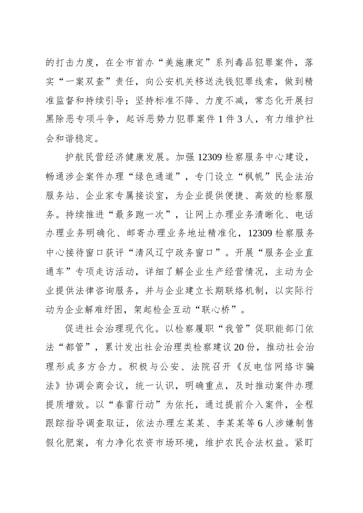 xx区人民检察院工作报告(20231226)_第2页