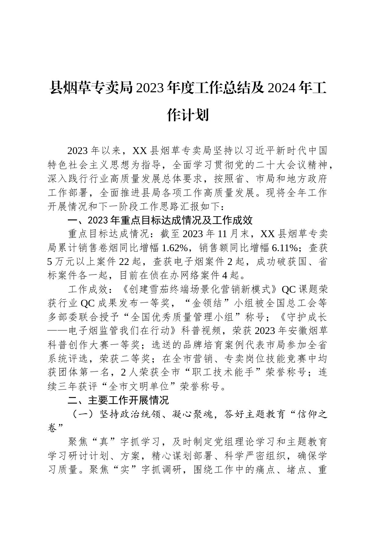 县烟草专卖局2023年度工作总结及2024年工作计划（20231221）_第1页
