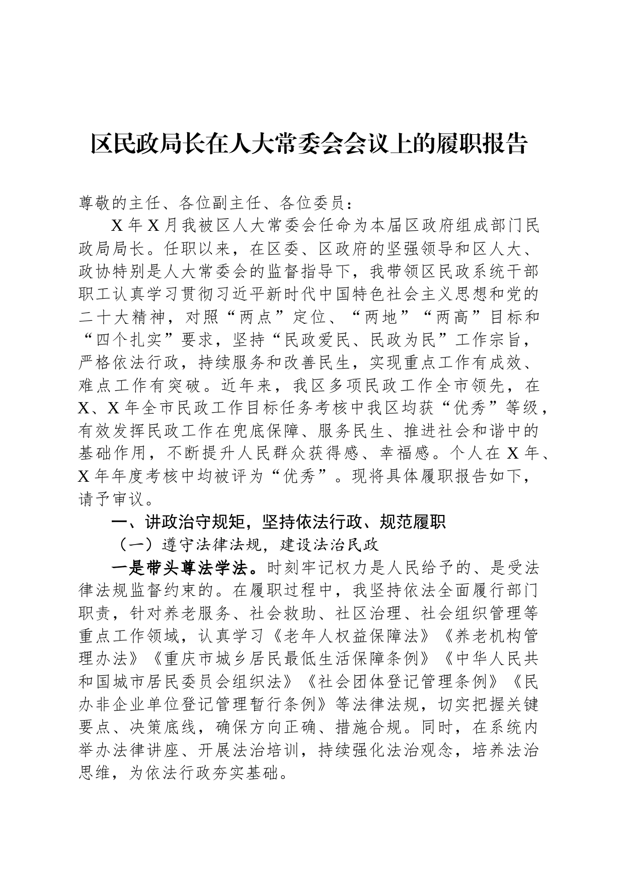 区民政局长在人大常委会会议上的履职报告_第1页