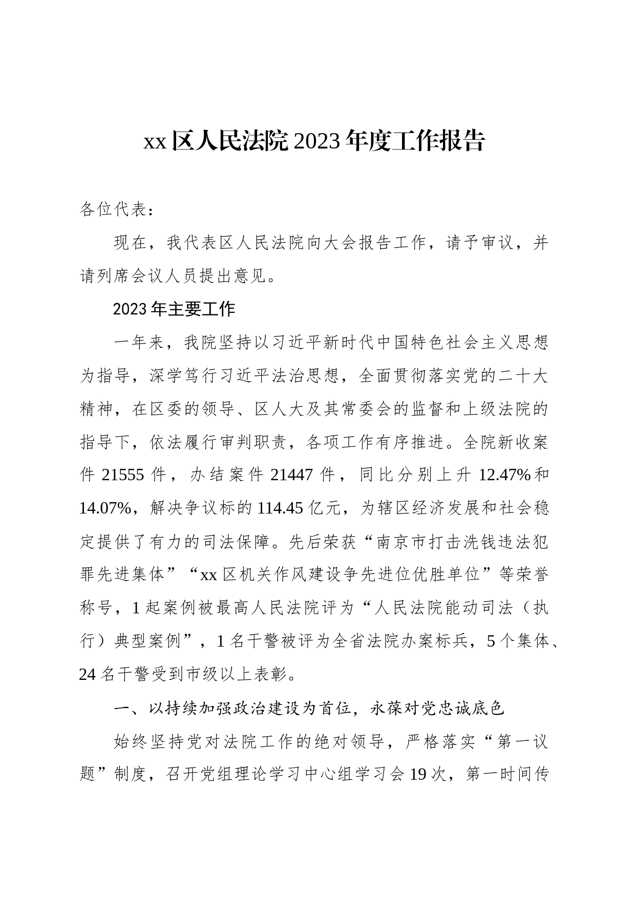 xx区人民法院2023年度工作报告(20240110)_第1页