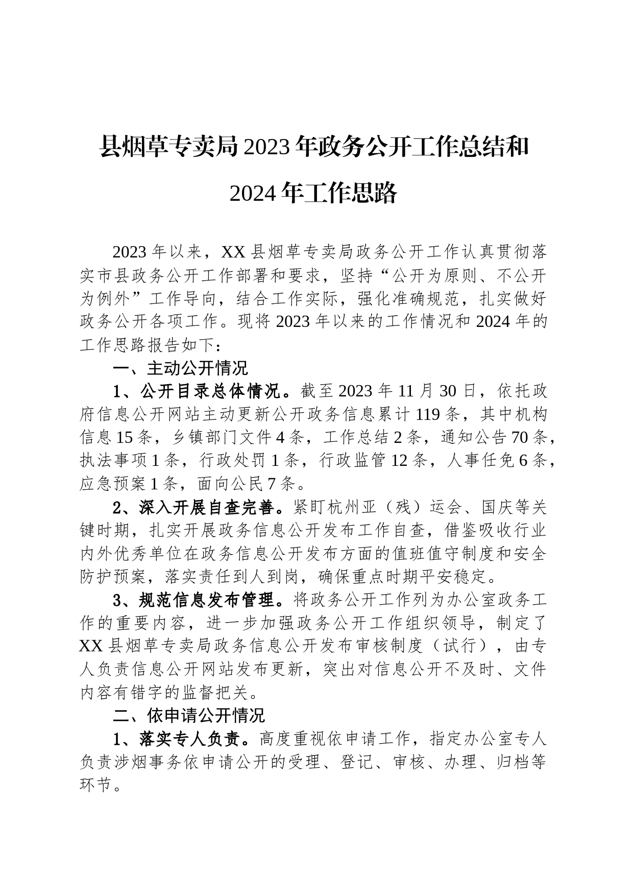 县烟草专卖局2023年政务公开工作总结和2024年工作思路（20231212）_第1页