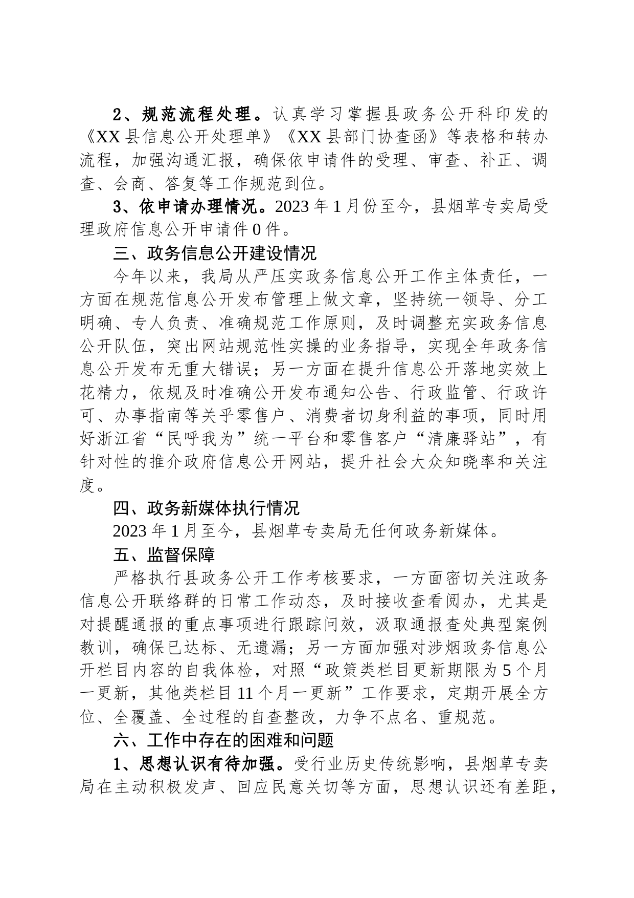县烟草专卖局2023年政务公开工作总结和2024年工作思路（20231212）_第2页