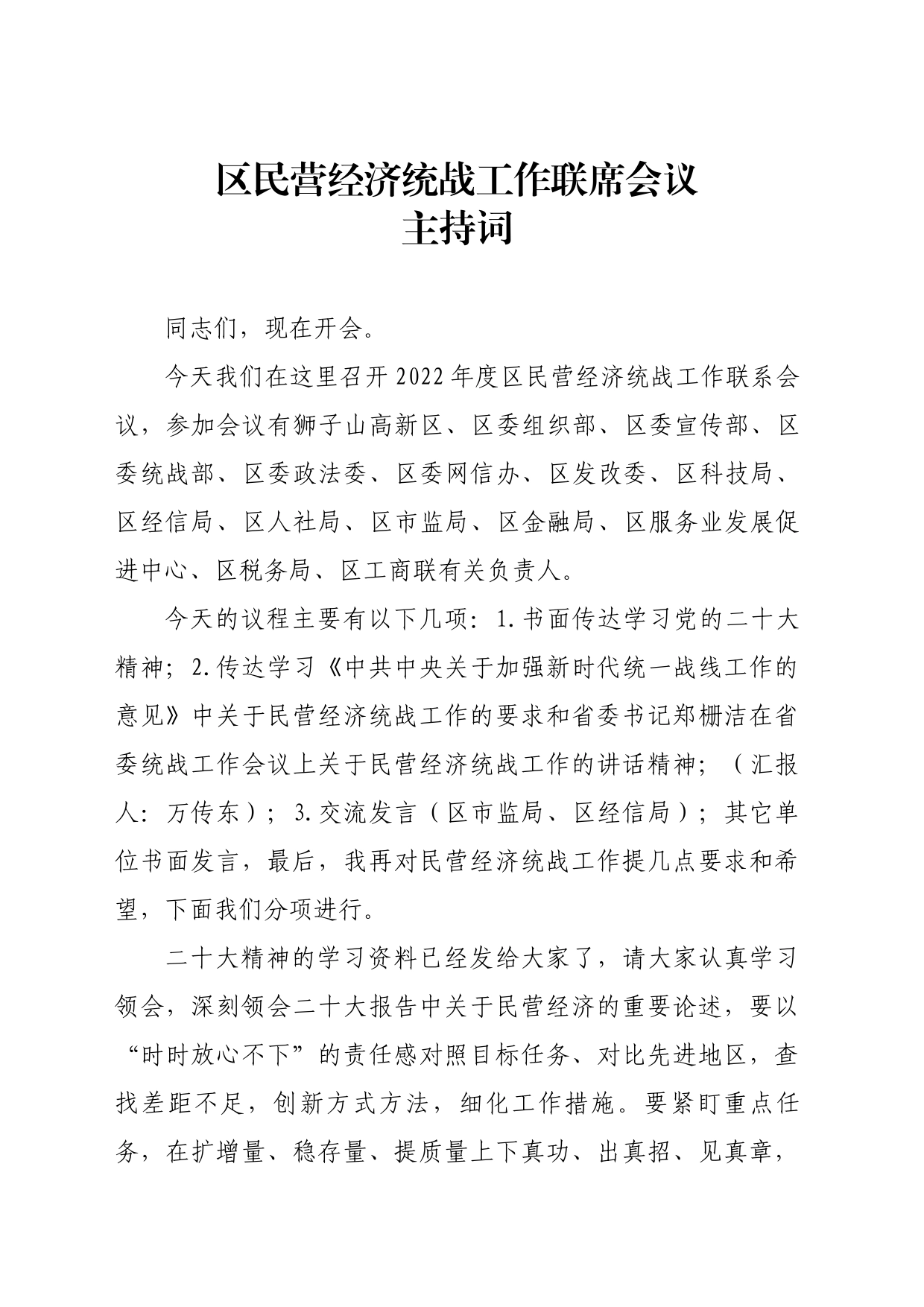 区民营经济统战工作联席会议上的讲话_第1页