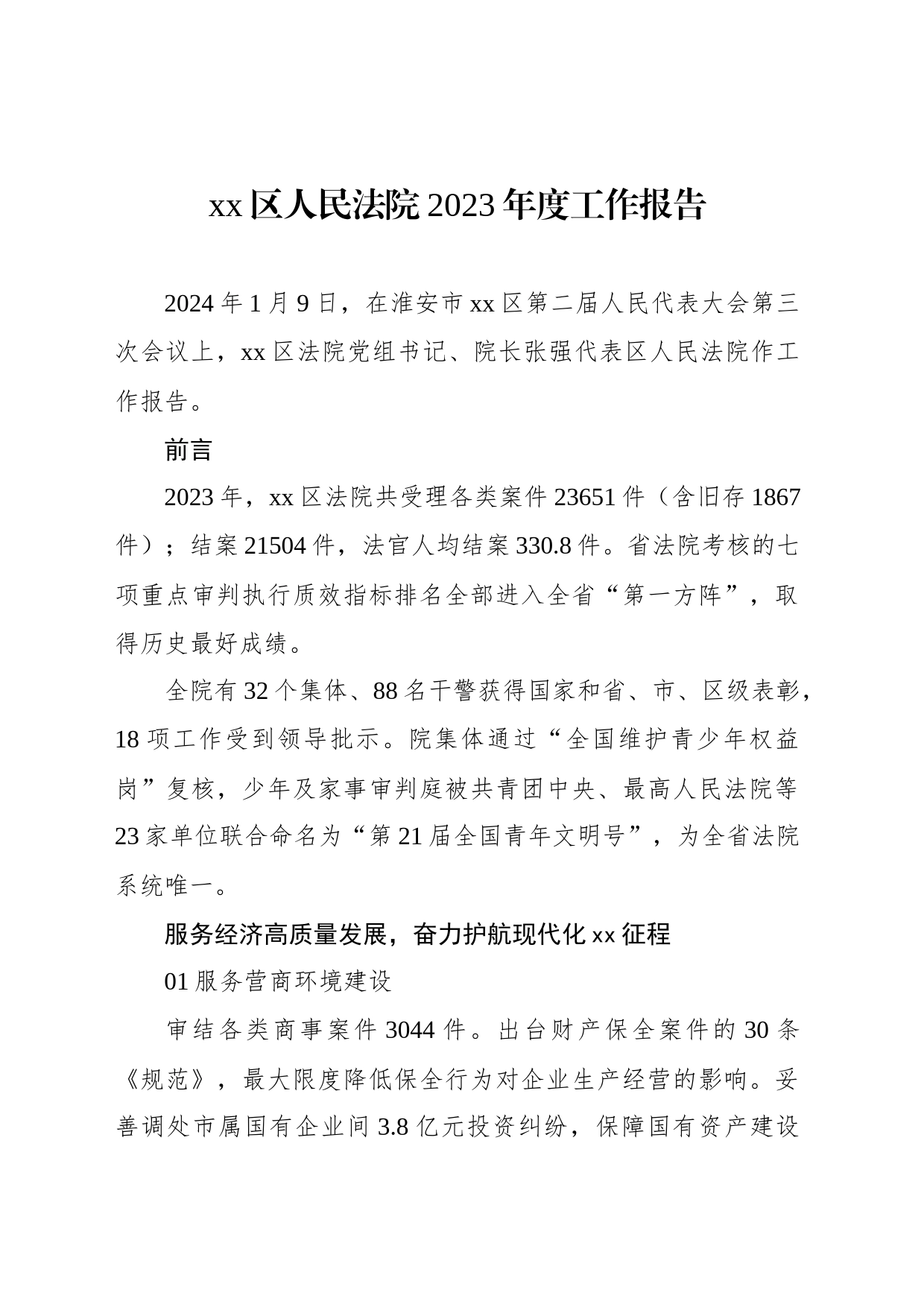 xx区人民法院2023年度工作报告(20240111)_第1页