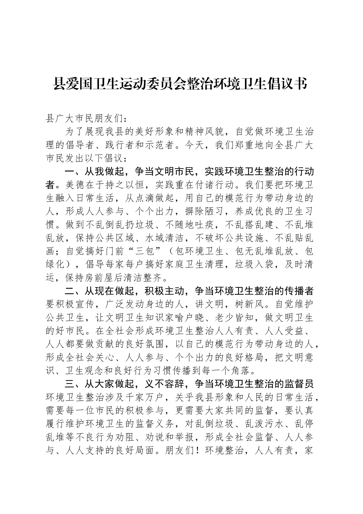 县爱国卫生运动委员会整治环境卫生倡议书_第1页