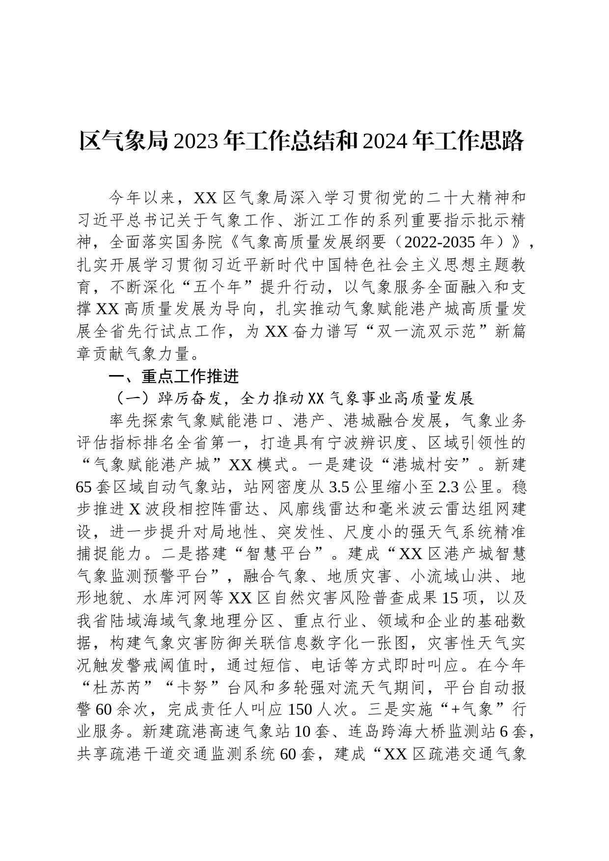 区气象局2023年工作总结和2024年工作思路(20231120)_第1页
