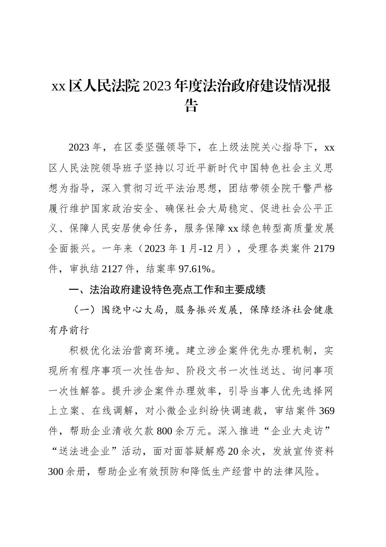 xx区人民法院2023年度法治政府建设情况报告(20240105)_第1页