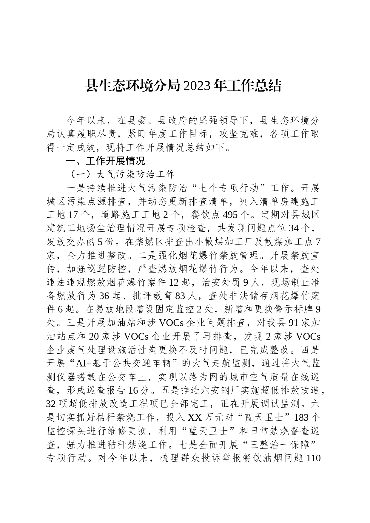 县生态环境分局2023年工作总结(20231213)_第1页