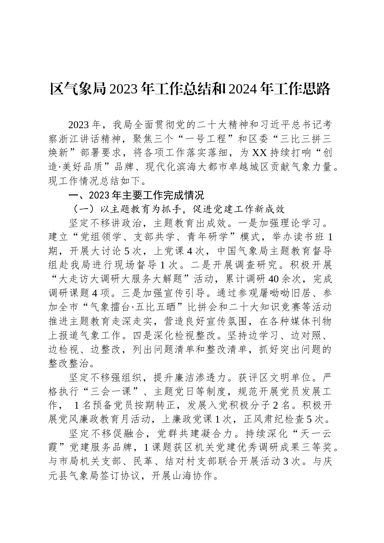 区气象局2023年工作总结和2024年工作思路(20231204)_第1页