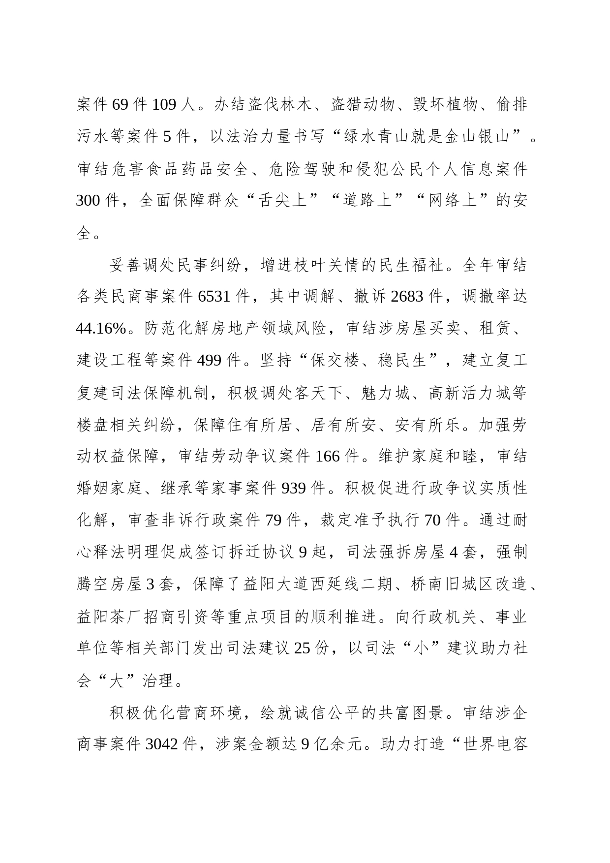 xx区人民法院工作报告（20231225）_第2页