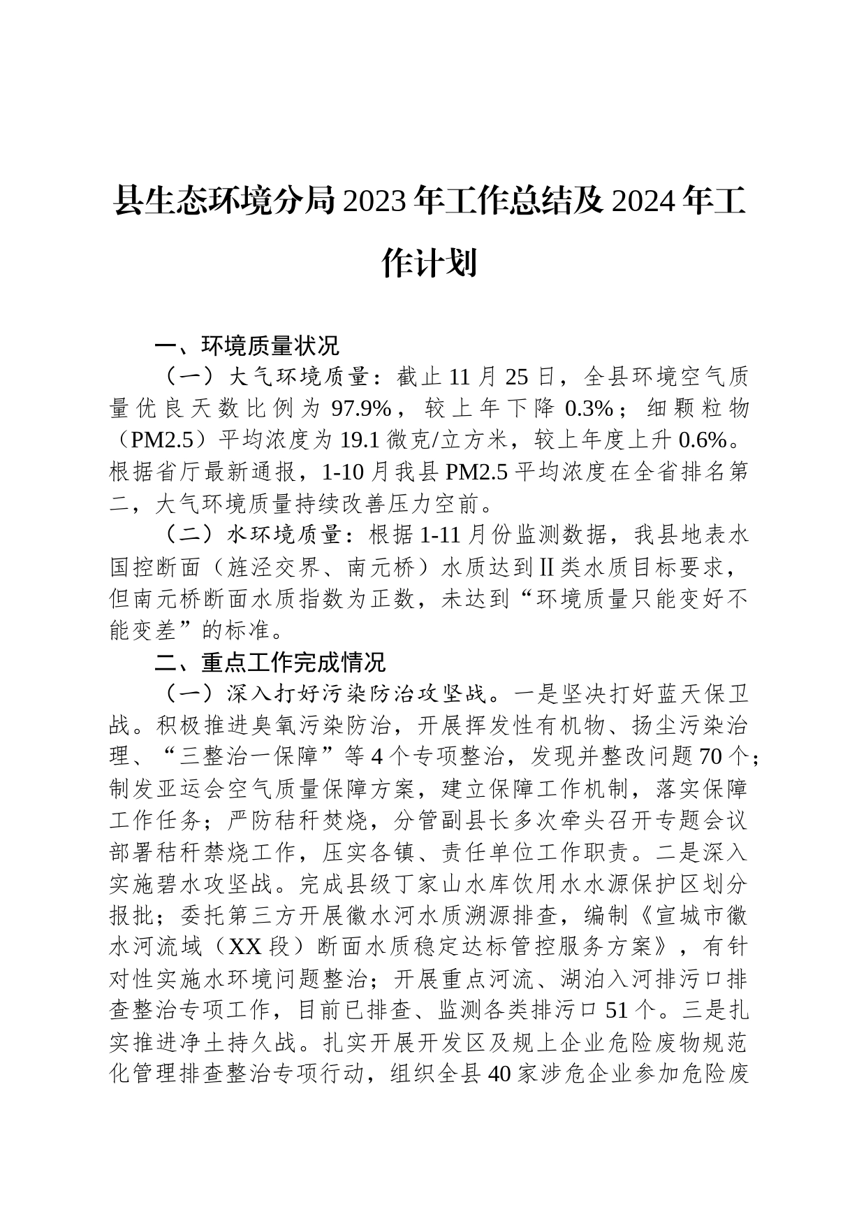 县生态环境分局2023年工作总结及2024年工作计划(20231211)_第1页