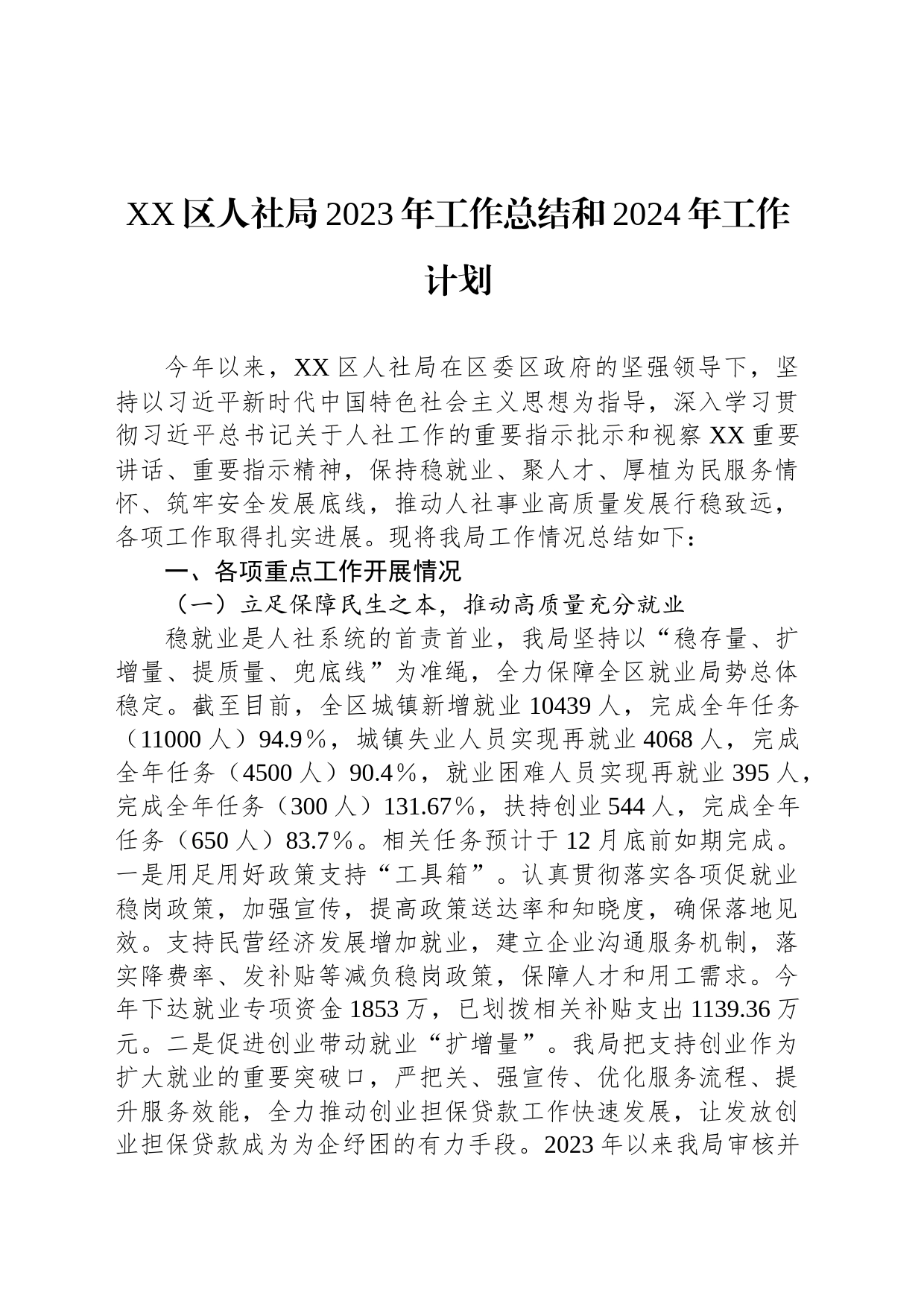 XX区人社局2023年工作总结和2024年工作计划_第1页