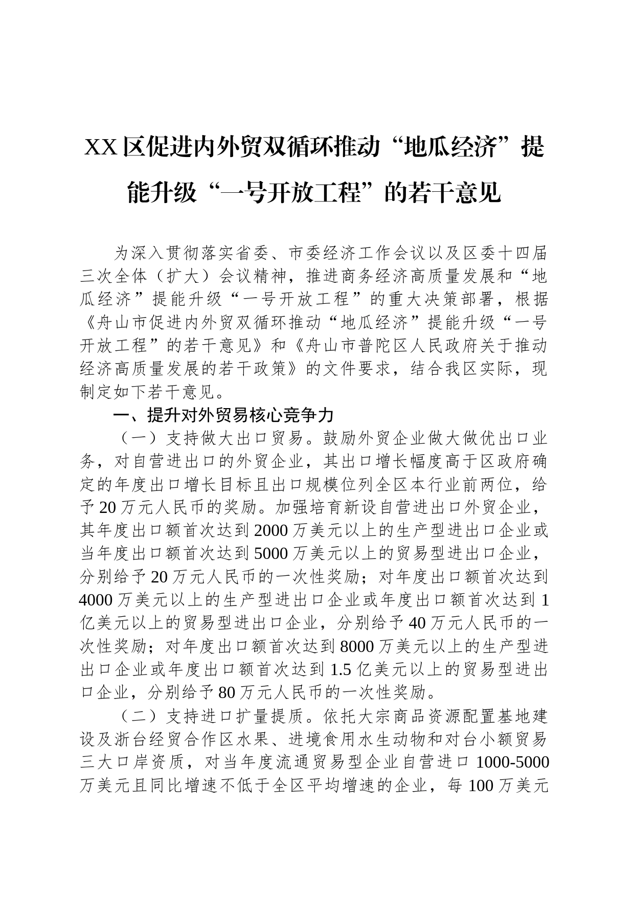XX区促进内外贸双循环推动“地瓜经济”提能升级“一号开放工程”的若干意见_第1页