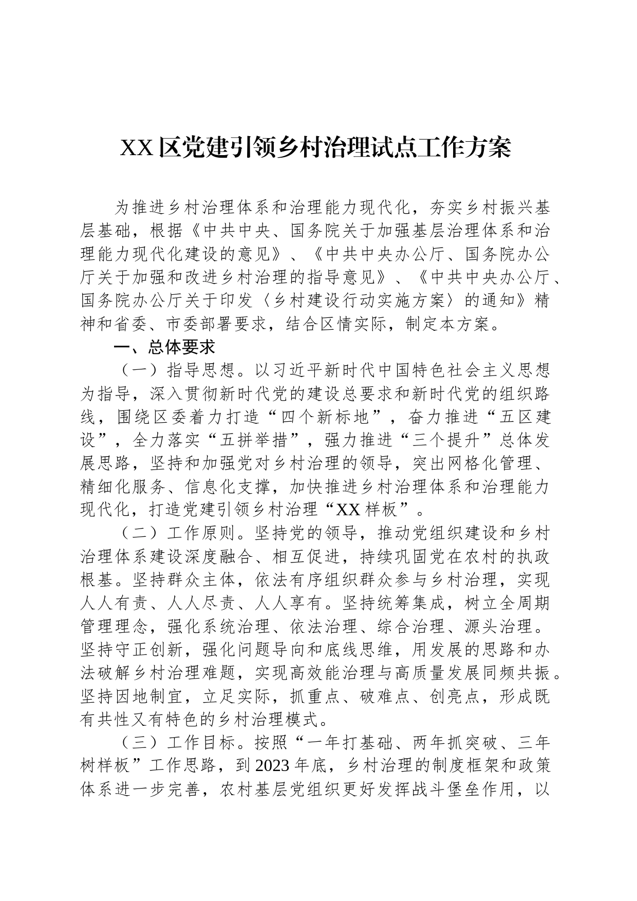 XX区党建引领乡村治理试点工作方案_第1页