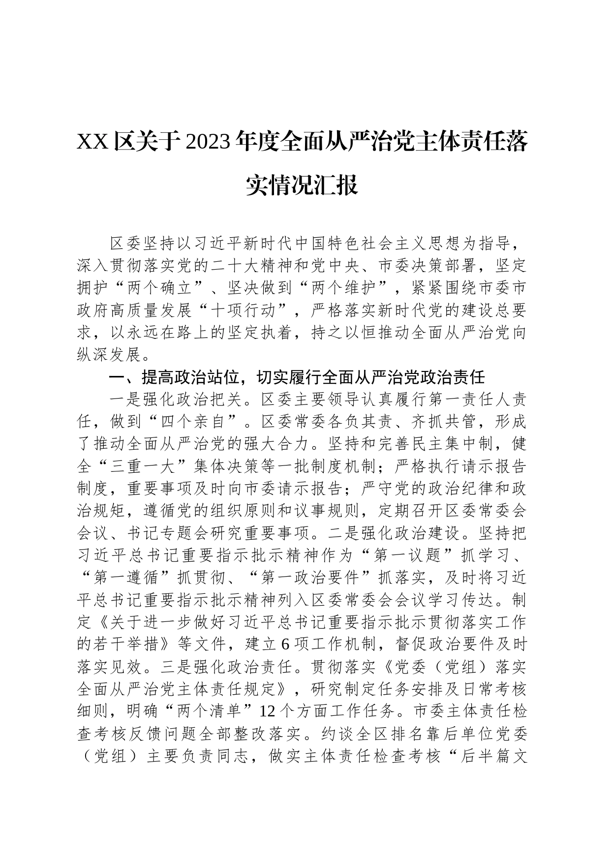 XX区关于2023年度全面从严治党主体责任落实情况汇报_第1页