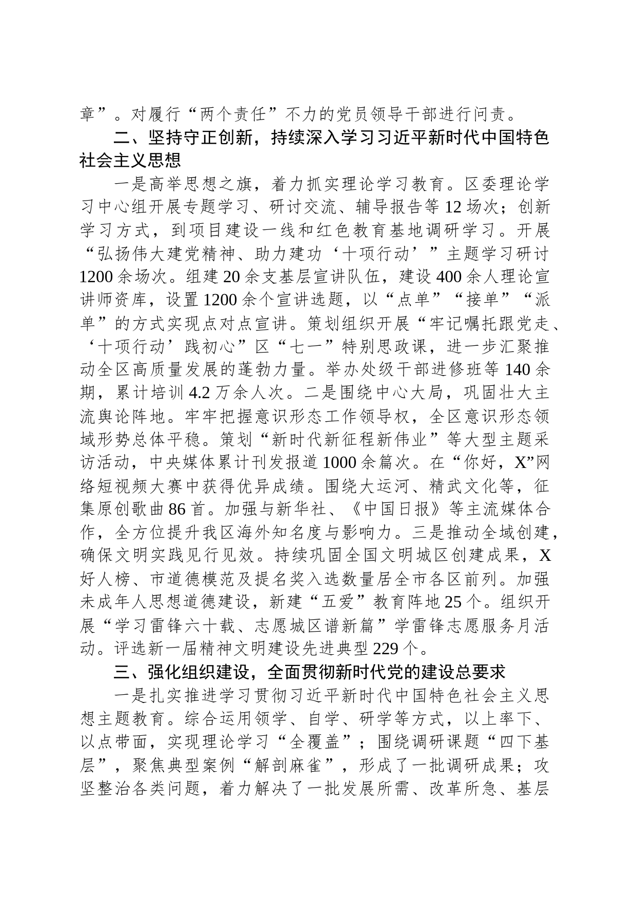 XX区关于2023年度全面从严治党主体责任落实情况汇报_第2页