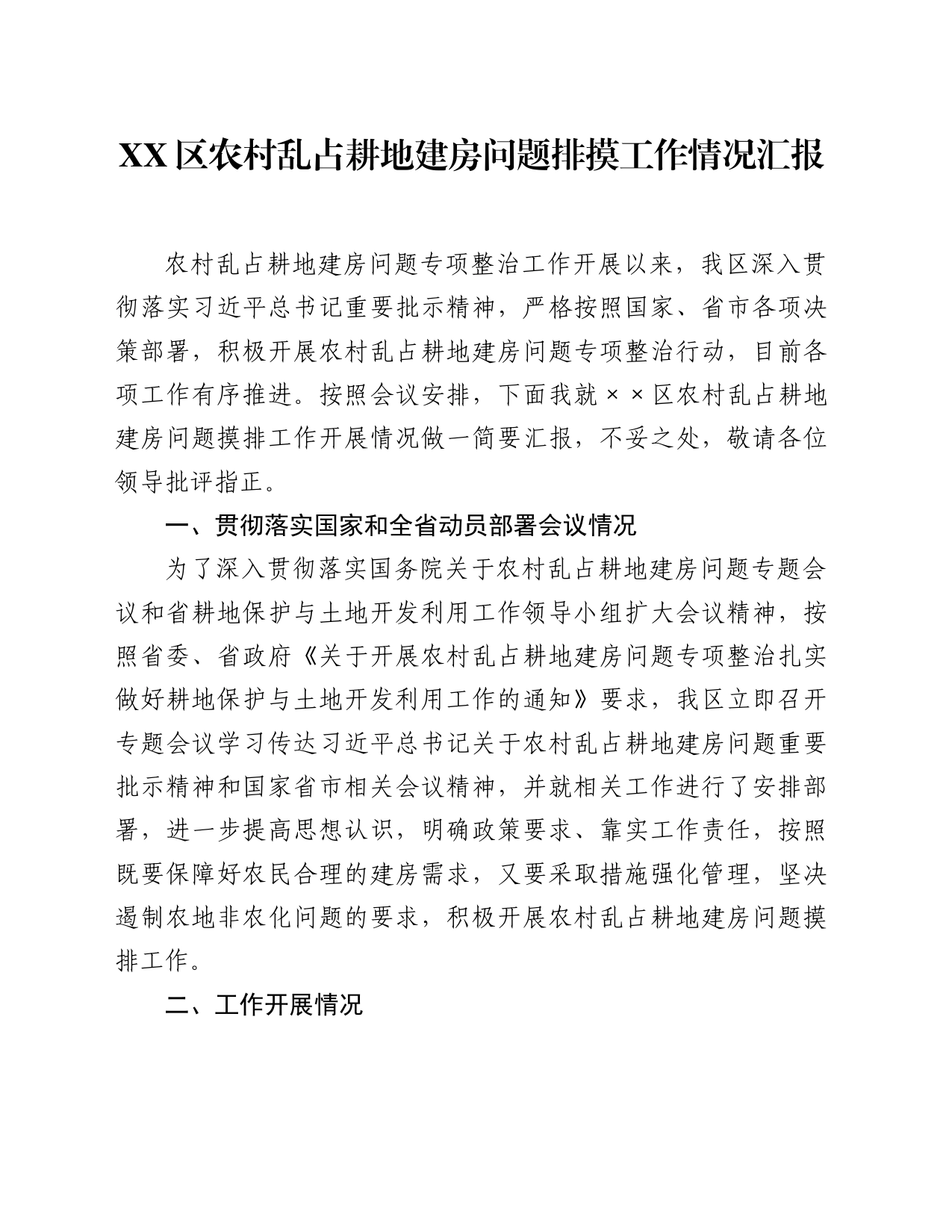 XX区农村乱占耕地建房问题排摸工作情况汇报_第1页