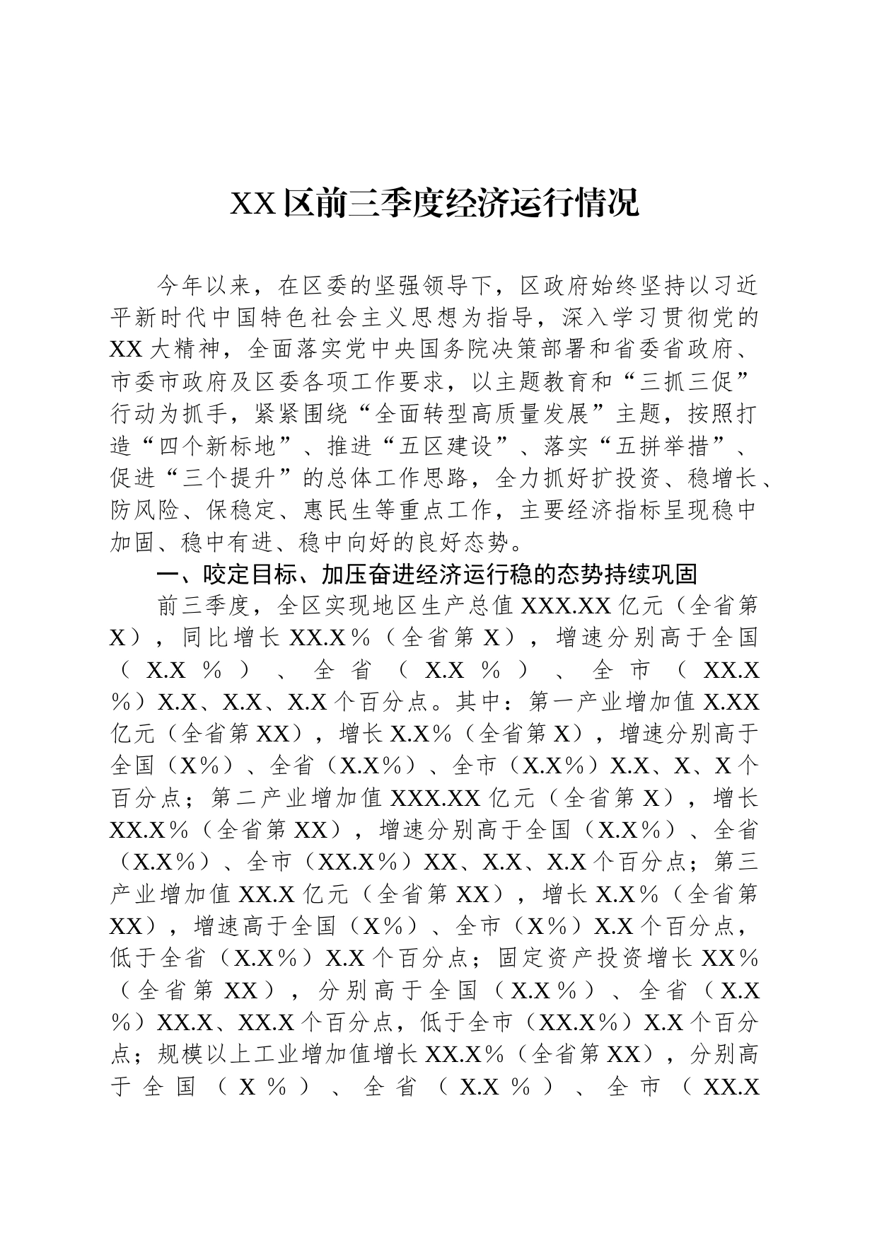 XX区前三季度经济运行情况_第1页