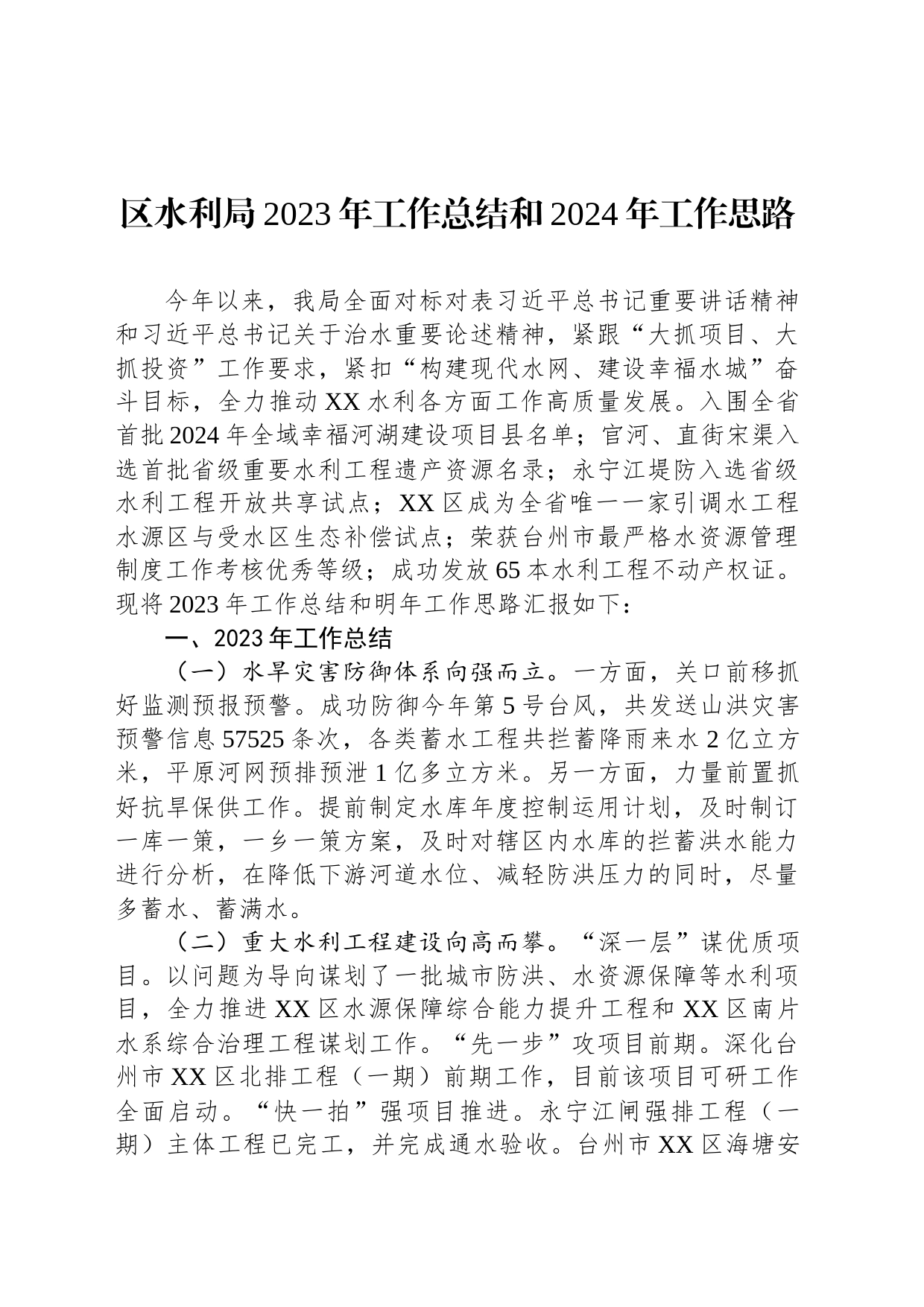 区水利局2023年工作总结和2024年工作思路(20231229)_第1页