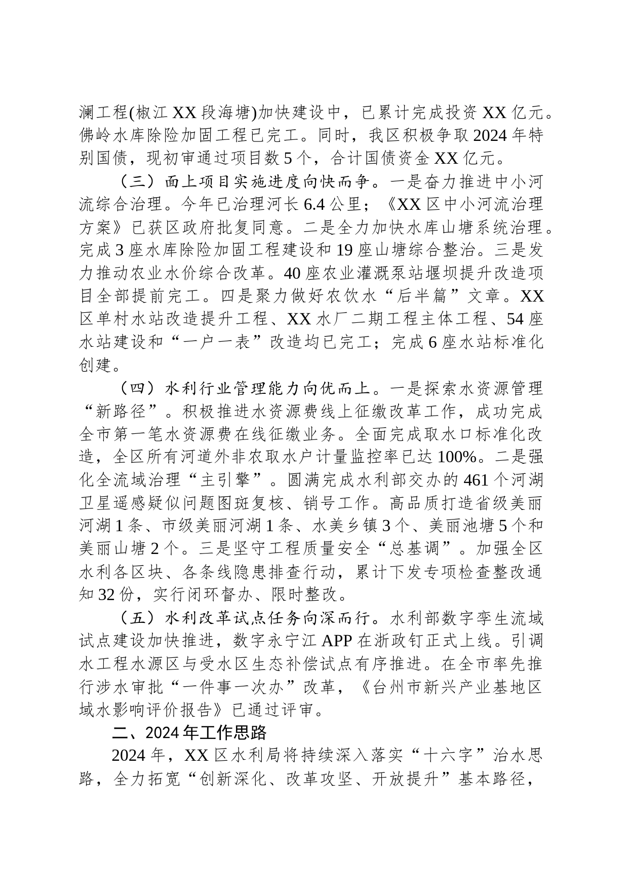 区水利局2023年工作总结和2024年工作思路(20231229)_第2页