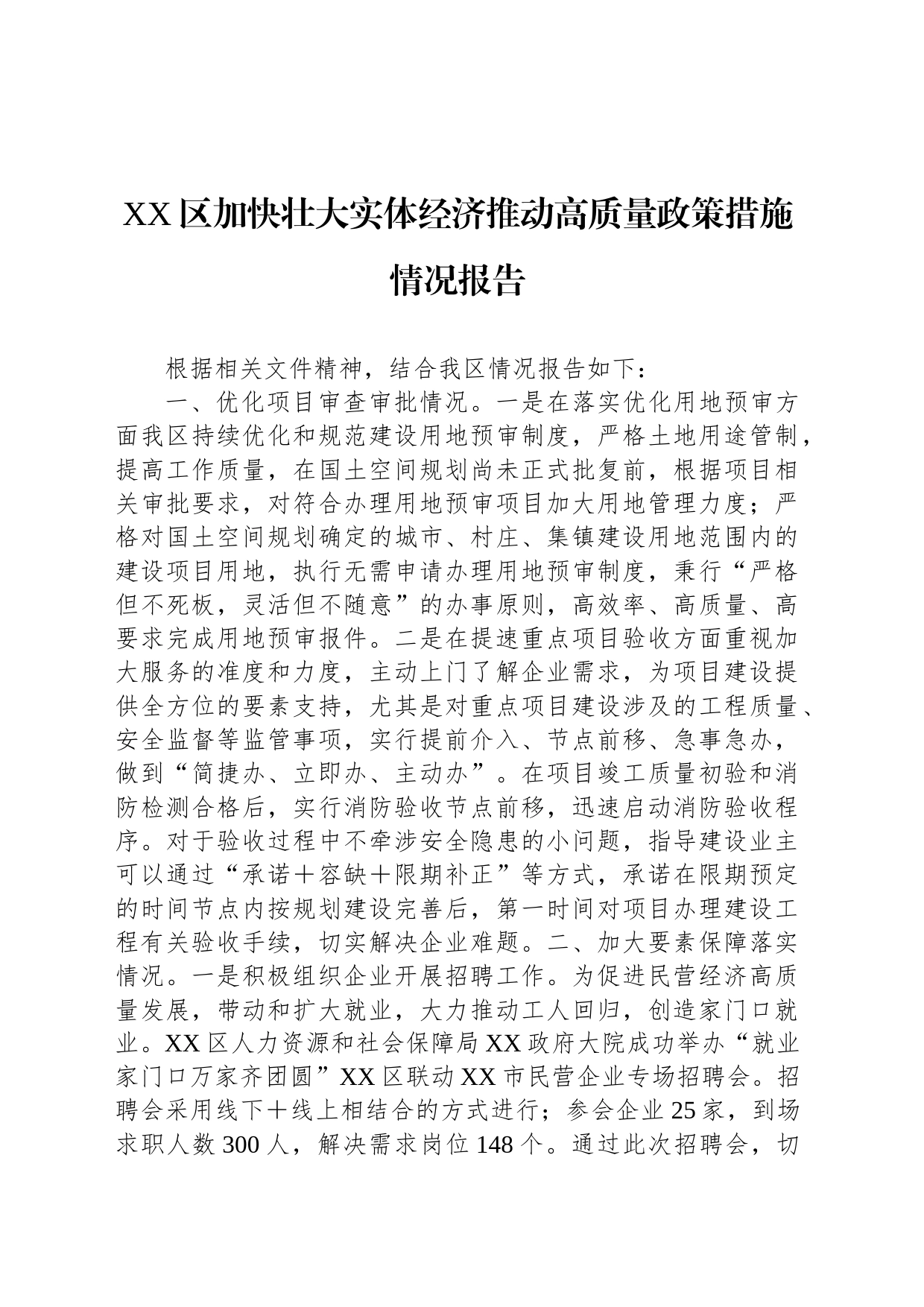 XX区加快壮大实体经济推动高质量政策措施情况报告_第1页