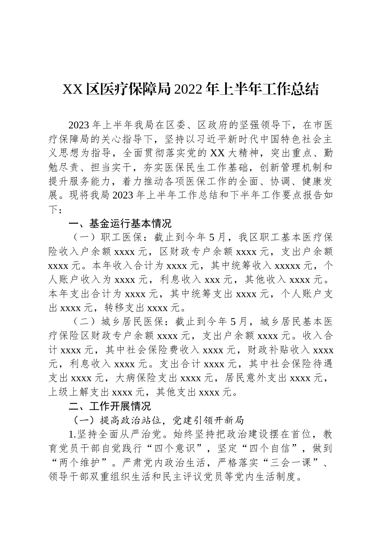 XX区医疗保障局2022年上半年工作总结_第1页