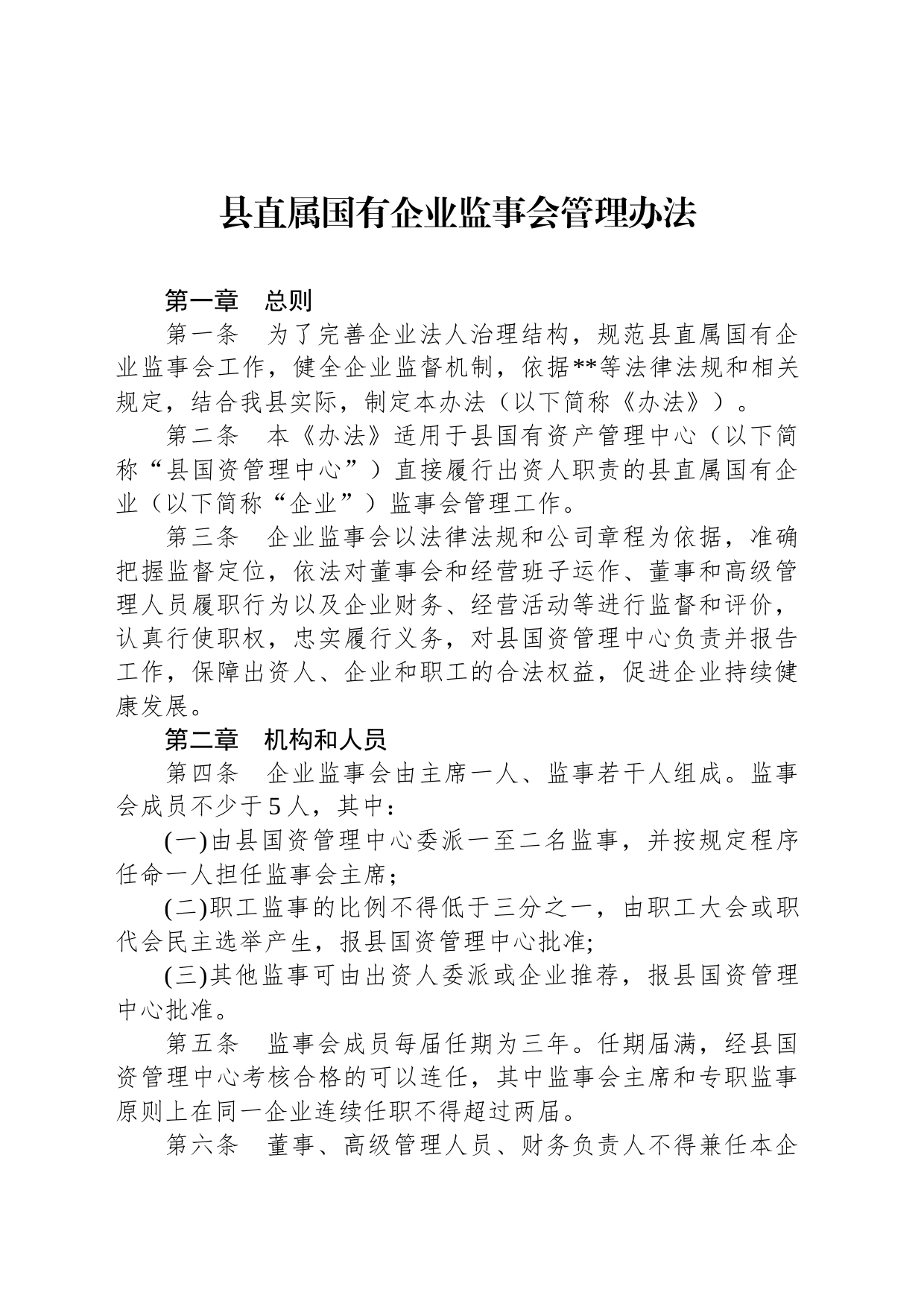 县直属国有企业监事会管理办法_第1页