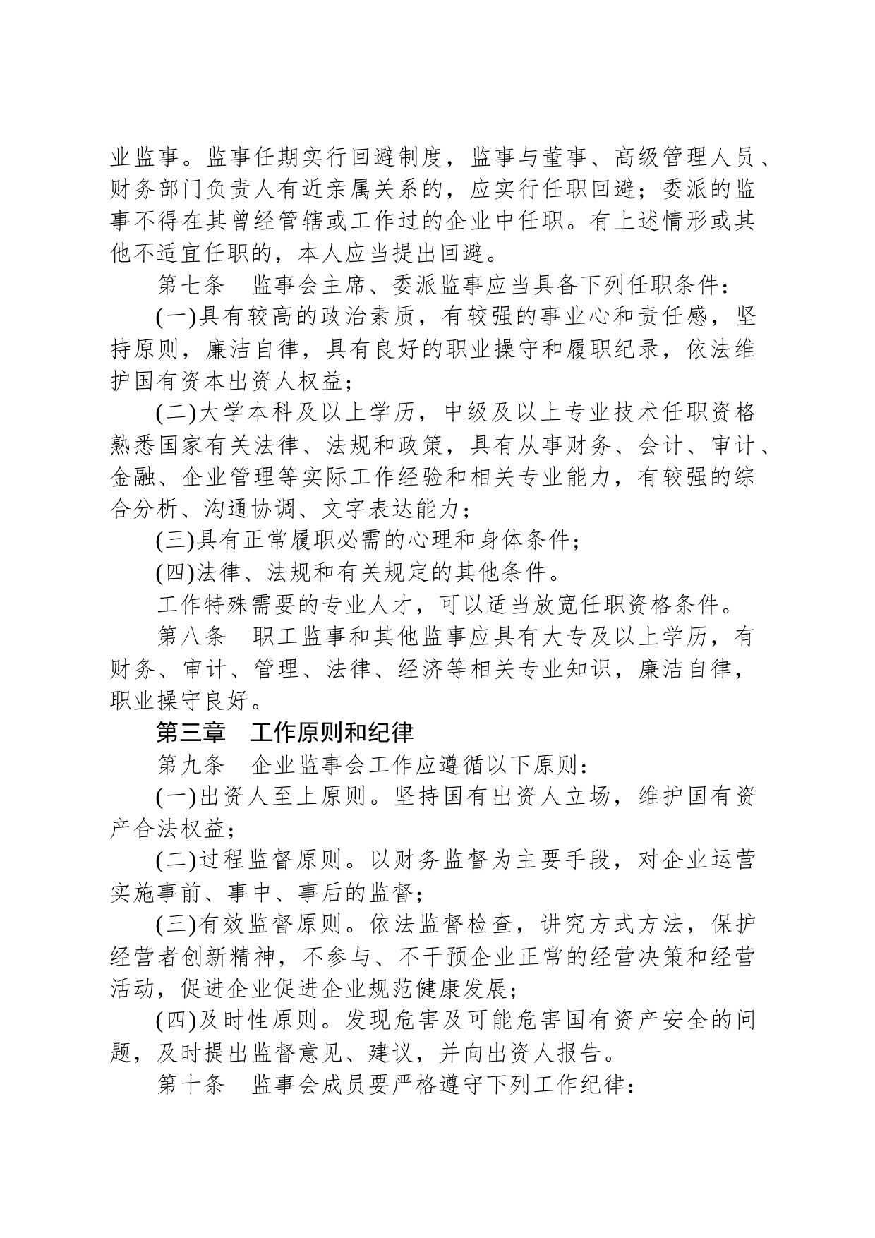 县直属国有企业监事会管理办法_第2页