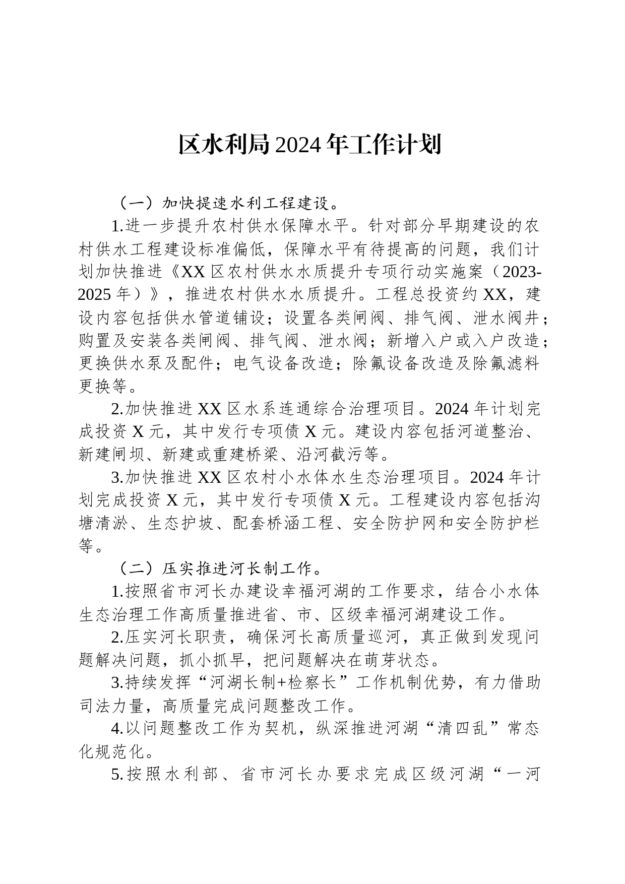 区水利局2024年工作计划(20231205)_第1页