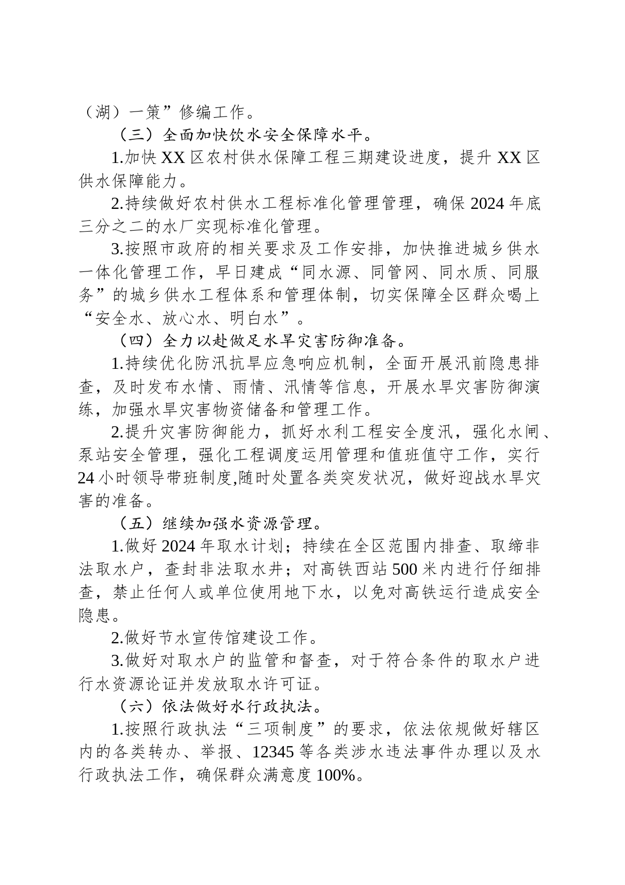 区水利局2024年工作计划(20231205)_第2页
