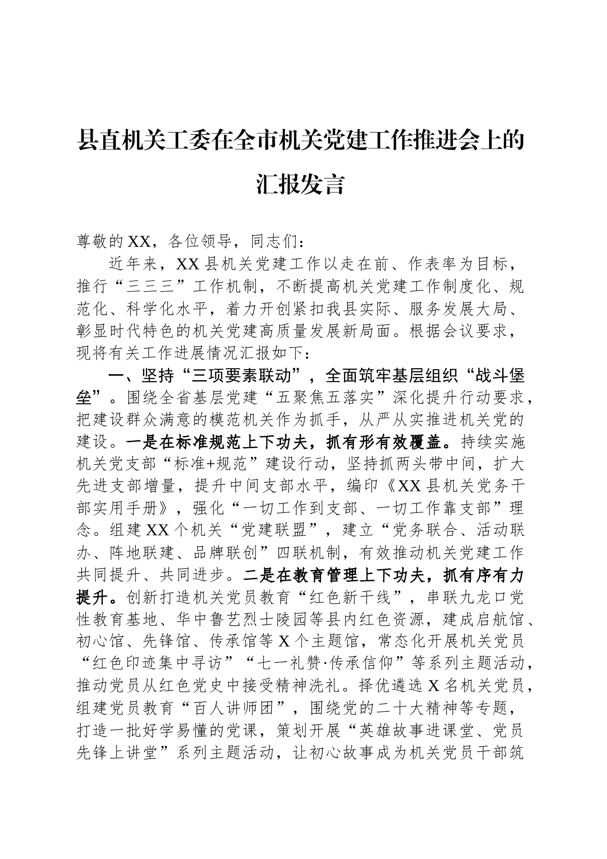 县直机关工委在全市机关党建工作推进会上的汇报发言_第1页