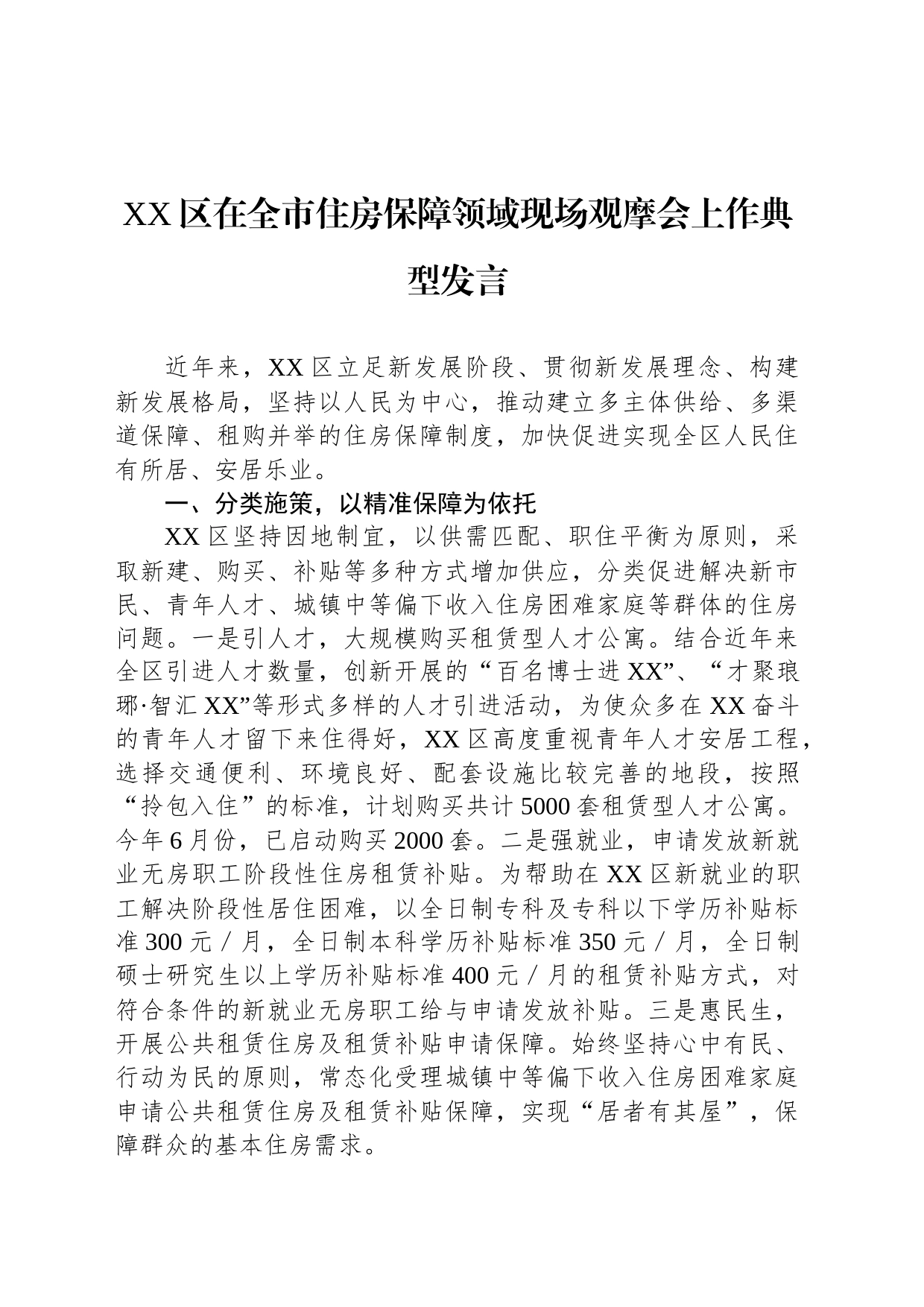 XX区在全市住房保障领域现场观摩会上作典型发言_第1页