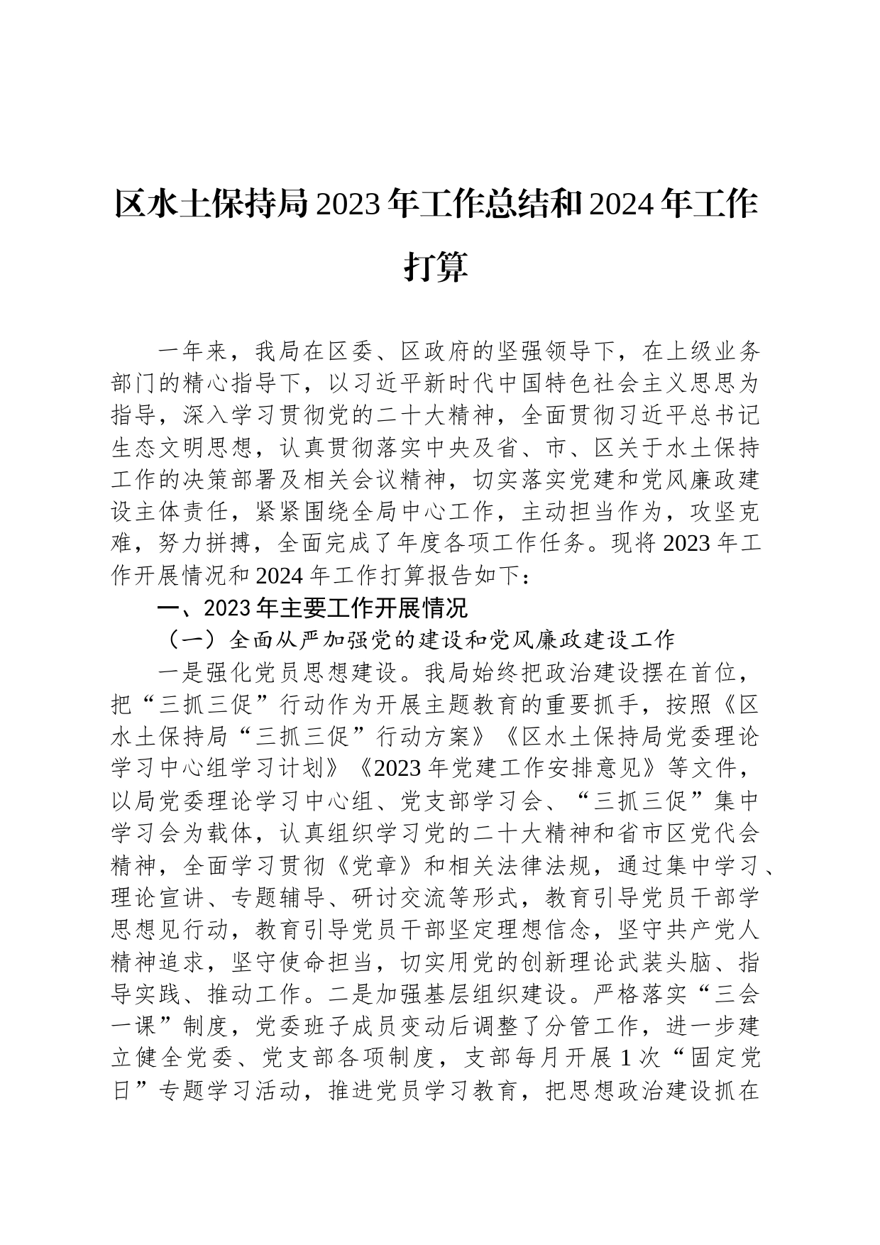 区水土保持局2023年工作总结和2024年工作打算_第1页