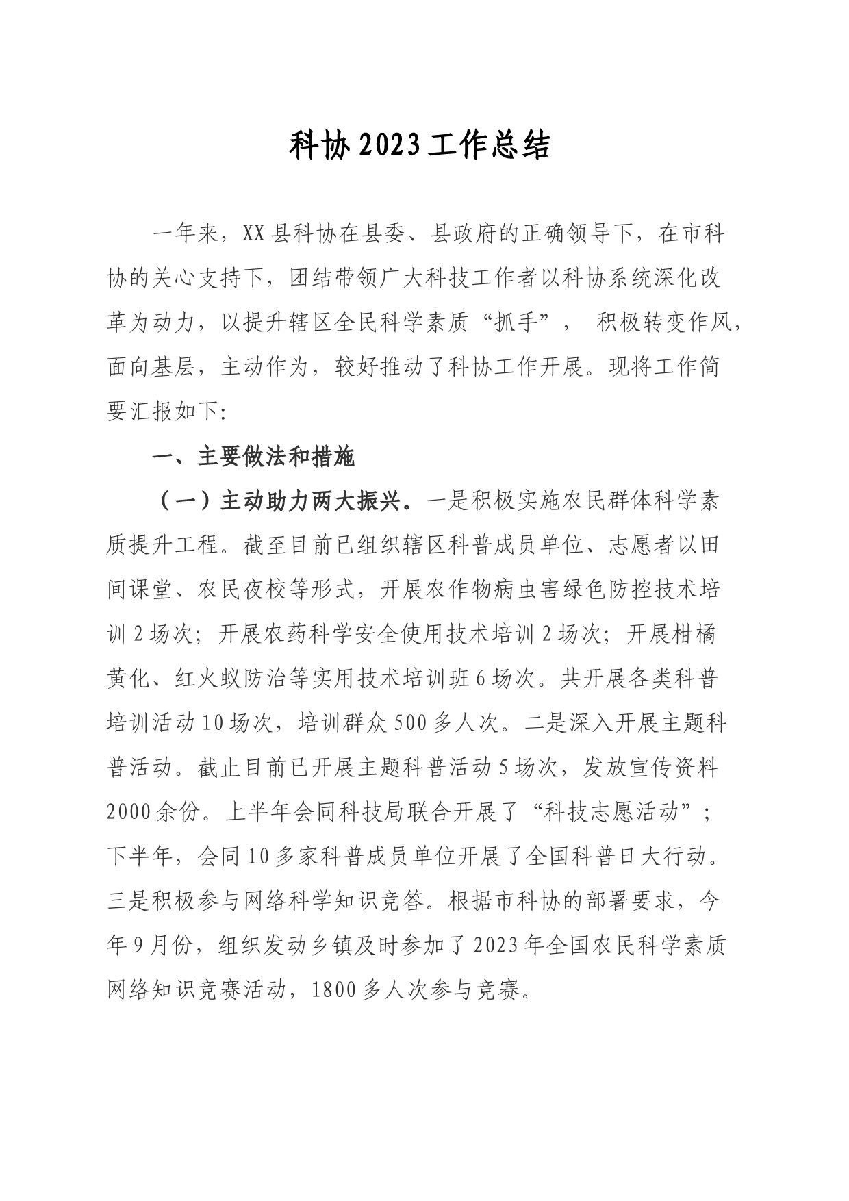 县科协2023工作总结_第1页