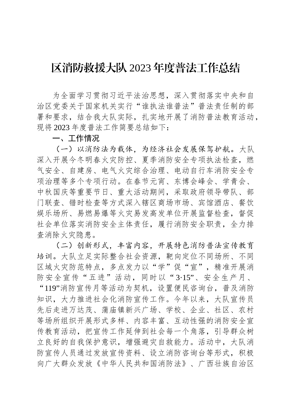 区消防救援大队2023年度普法工作总结(20231207)_第1页