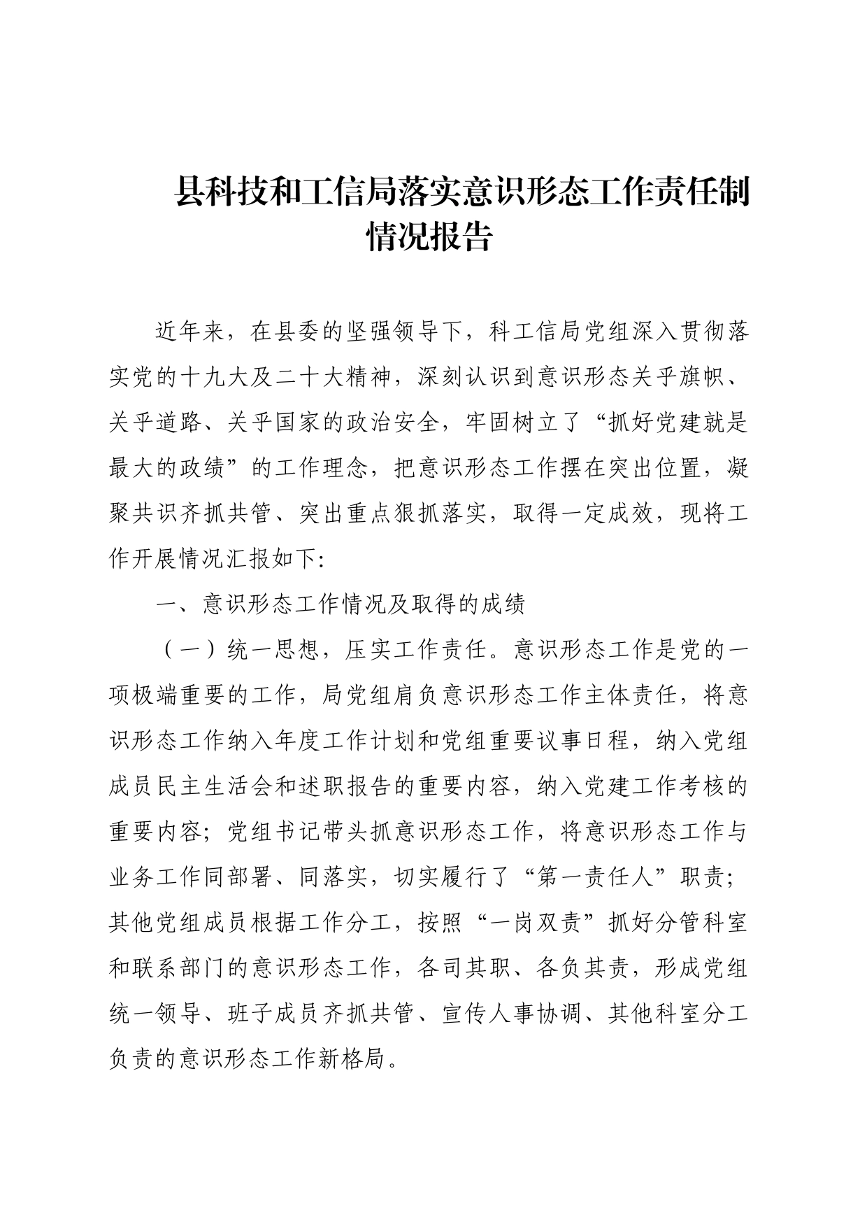 县科技和工信局落实意识形态工作责任制情况报告_第1页