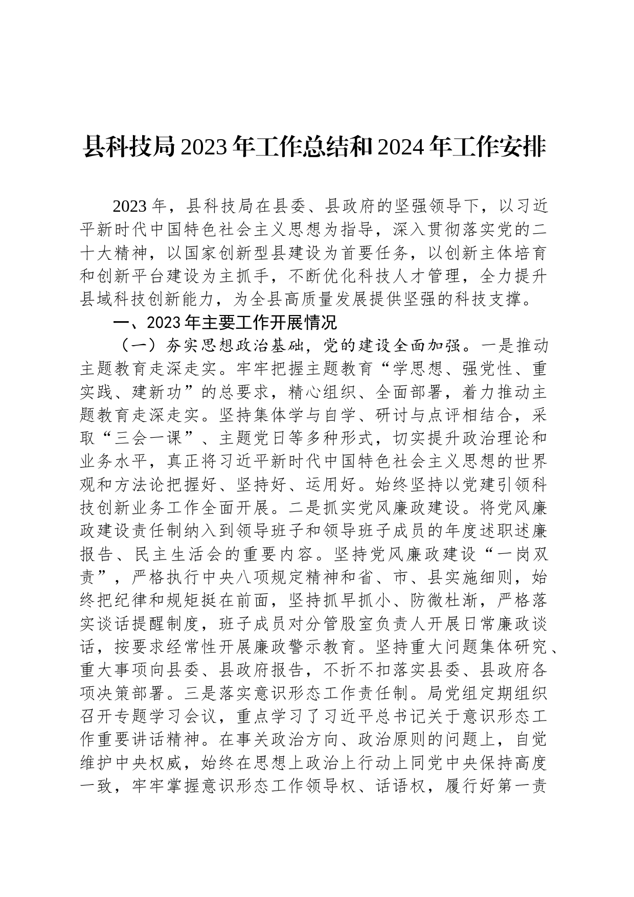 县科技局2023年工作总结和2024年工作安排(20231204)_第1页