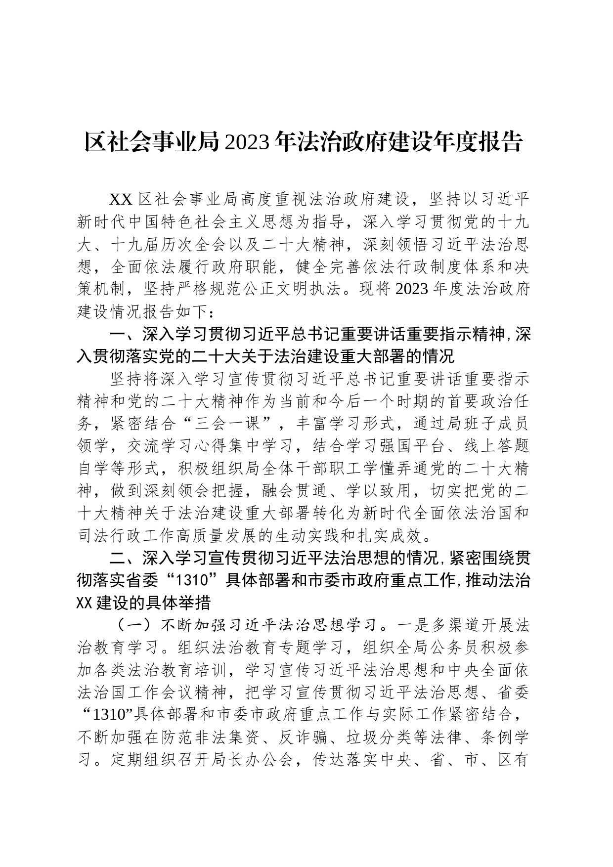 区社会事业局2023年法治政府建设年度报告(20231124)_第1页