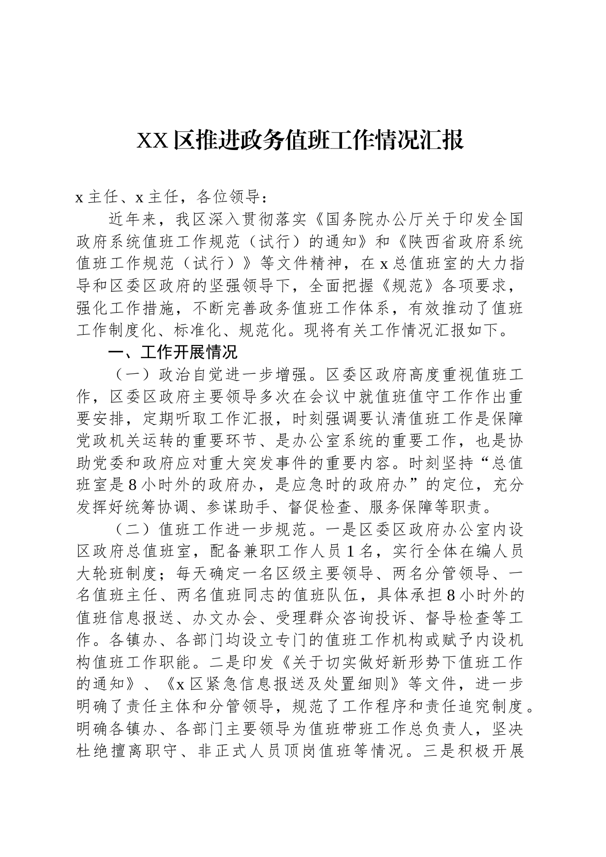 XX区推进政务值班工作情况汇报_第1页