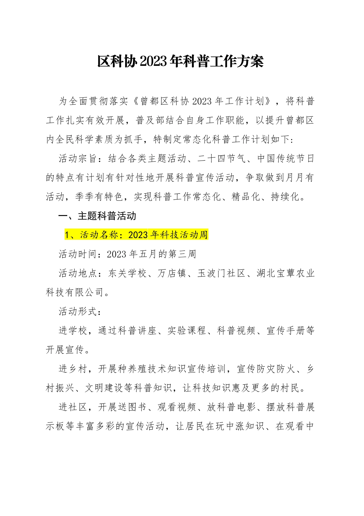 区科协2023年科普工作方案_第1页