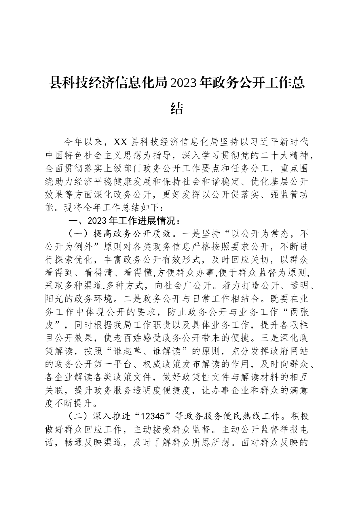县科技经济信息化局2023年政务公开工作总结（20231219）_第1页