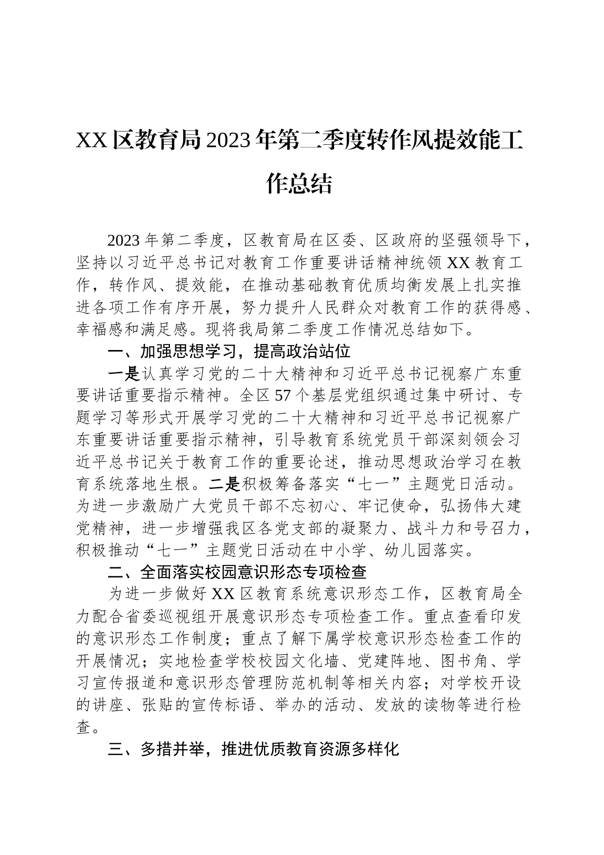 XX区教育局2023年第二季度转作风提效能工作总结（20230807）_第1页