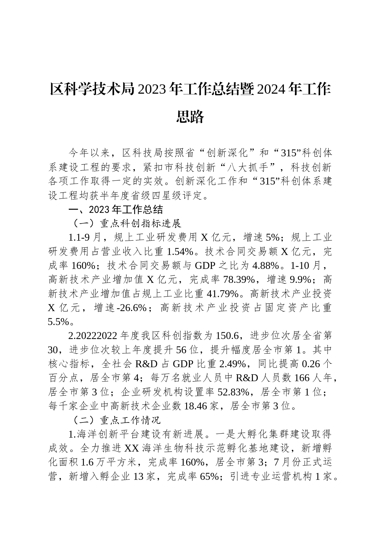 区科学技术局2023年工作总结暨2024年工作思路(20231115)_第1页