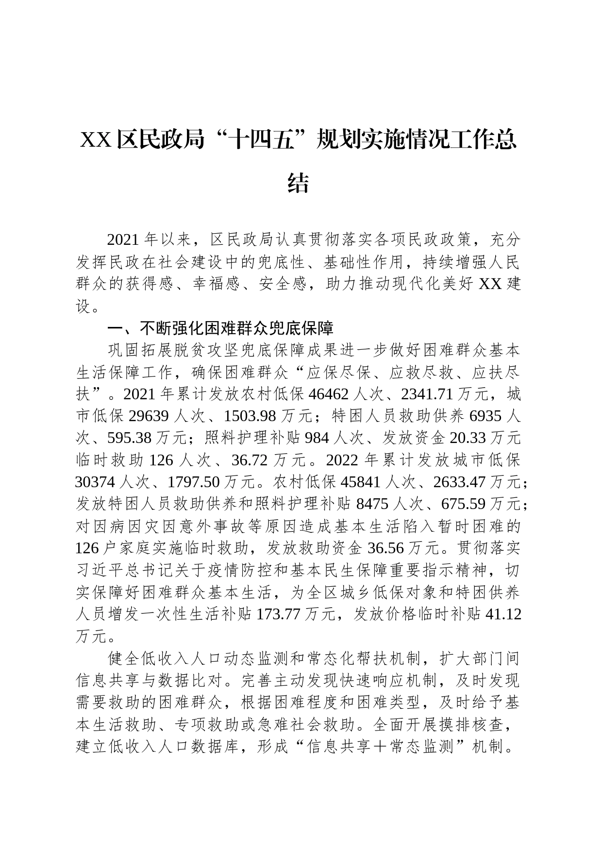 XX区民政局“十四五”规划实施情况工作总结_第1页