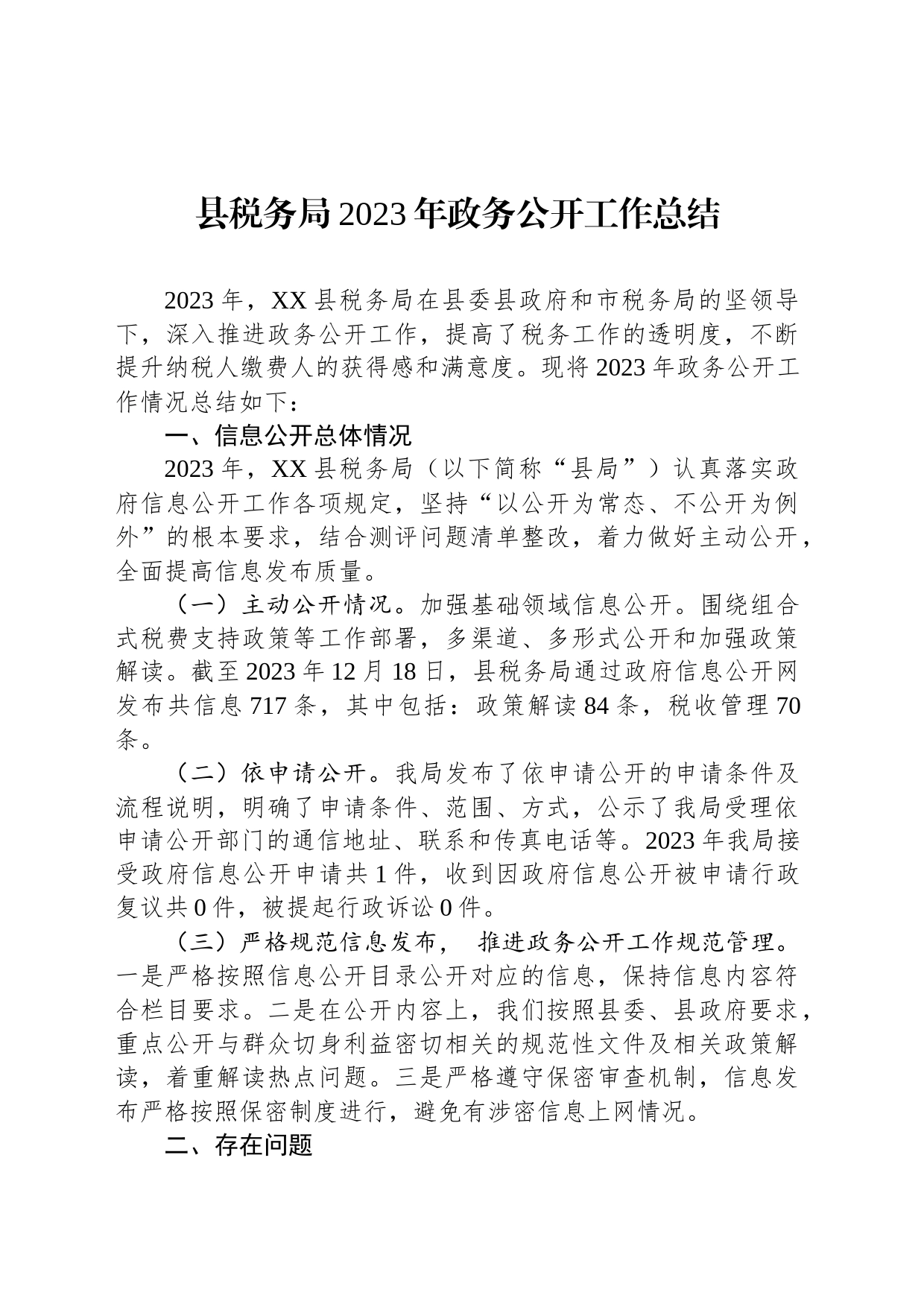 县税务局2023年政务公开工作总结（20231218）_第1页