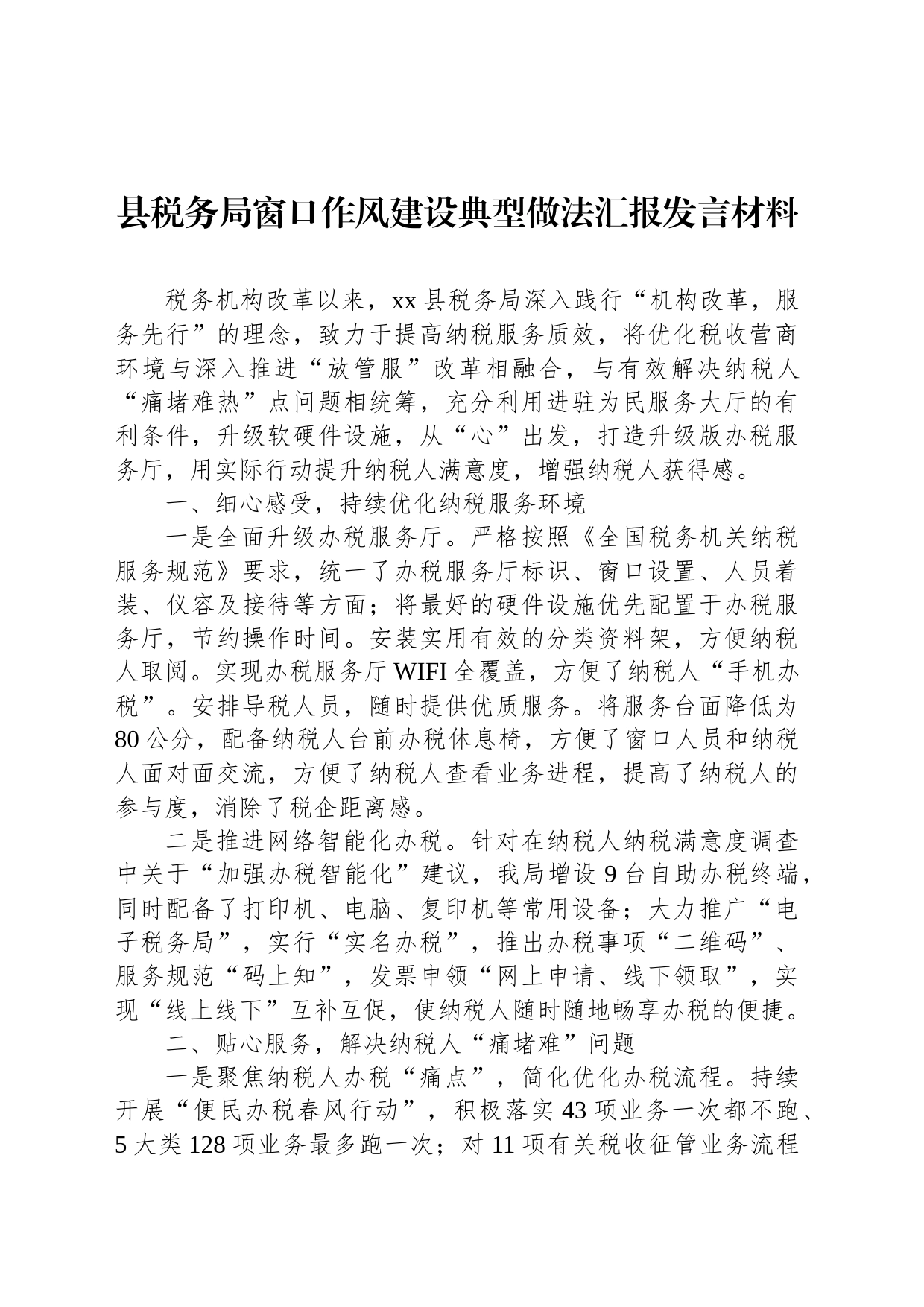 县税务局窗口作风建设典型做法汇报发言材料_第1页