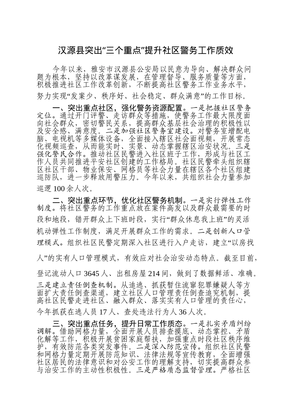 县突出“三个重点”提升社区警务工作质效_第1页