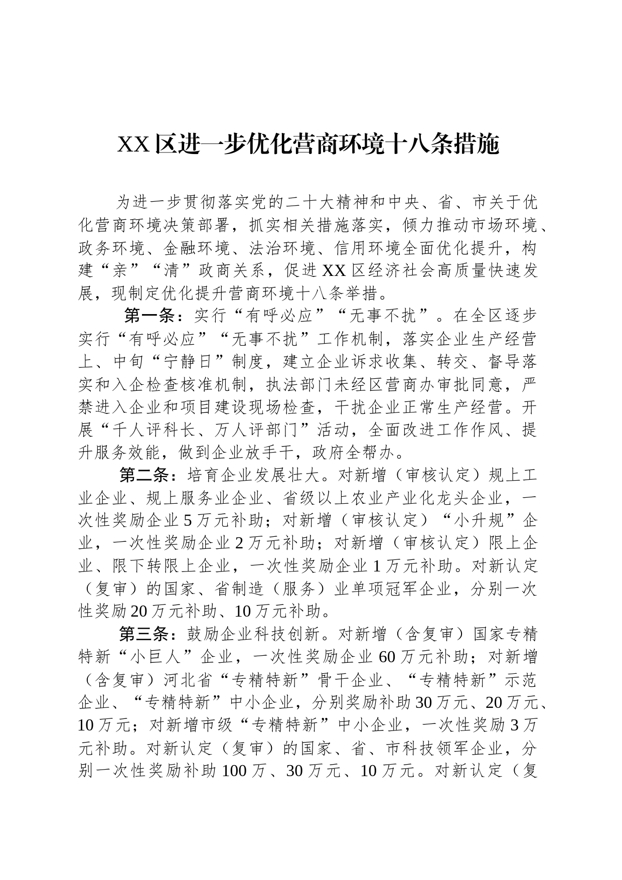 XX区进一步优化营商环境十八条措施（20230816）_第1页