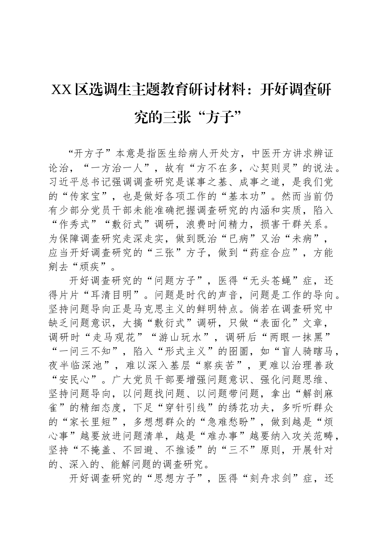 XX区选调生主题教育研讨材料：开好调查研究的三张“方子”_第1页