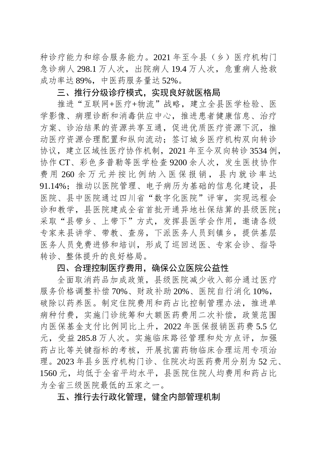 县级公立医院综合改革工作经验材料_第2页